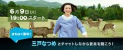 三戸なつめ「Listen with(一緒に聴く)」告知画像