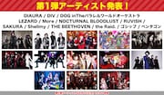 「渋谷が大変」第1弾はDIAURA、DOG、LEZARD、More、ノクブラら13組