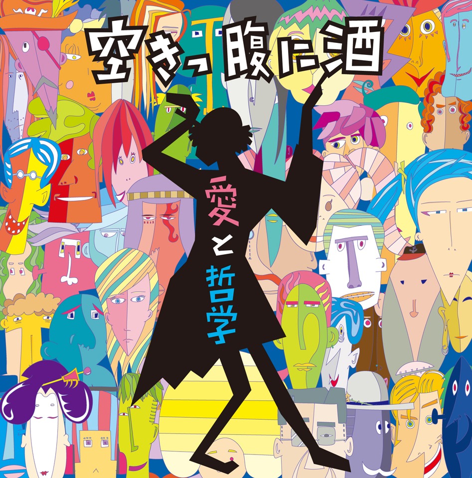 空きっ腹に酒「愛と哲学」ジャケット