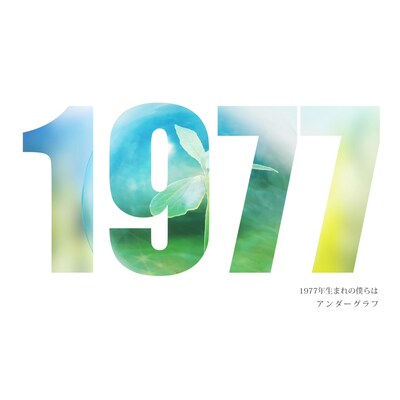アンダーグラフ「1977年生まれの僕らは」ジャケット