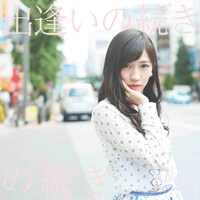 東京・秋葉原で撮影された「出逢いの続き」のアナザージャケット。