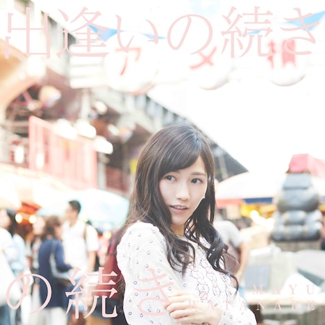 東京・上野で撮影された「出逢いの続き」のアナザージャケット。