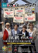 K-8×グッドモーニングアメリカ ポスター