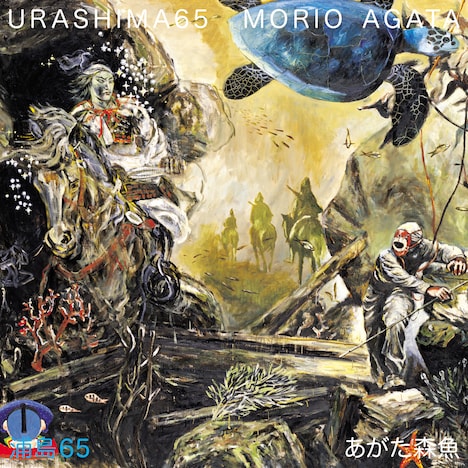 あがた森魚「浦島65」ジャケット