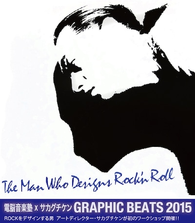 「電脳音楽塾×サカグチケン GRAPHIC BEATS 2015」フライヤー