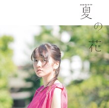 瀧川ありさ「夏の花」初回限定盤ジャケット