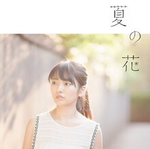 瀧川ありさ「夏の花」通常盤ジャケット