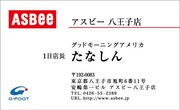 ASBee八王子店バージョンのたなしんの名刺
