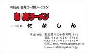 壱発ラーメン 八王子店バージョンのたなしんの名刺