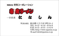 壱発ラーメン 八王子店バージョンのたなしんの名刺