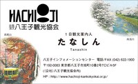 八王子観光協会バージョンのたなしんの名刺