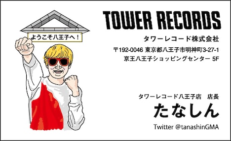 タワーレコード 八王子店バージョンのたなしんの名刺