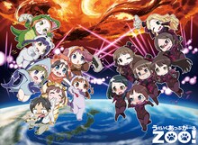 アニメ「うぇいくあっぷがーるZOO!」Blu-ray盤ジャケット