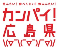 「カンパイ！広島県」キャンペーンロゴ