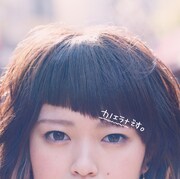 カノエラナ「カノエラナです。」ジャケット