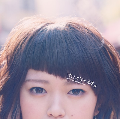 カノエラナ「カノエラナです。」ジャケット