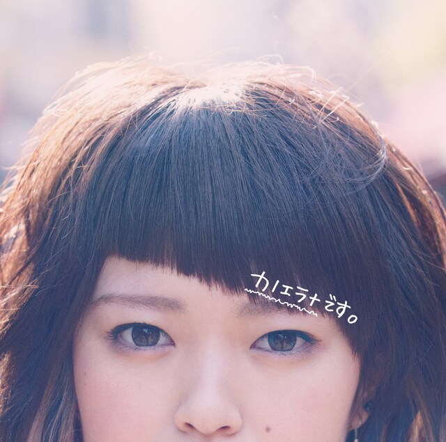 カノエラナ「カノエラナです。」ジャケット