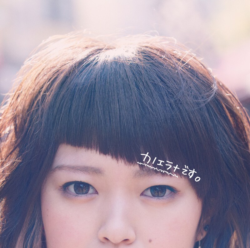 カノエラナ「カノエラナです。」ジャケット