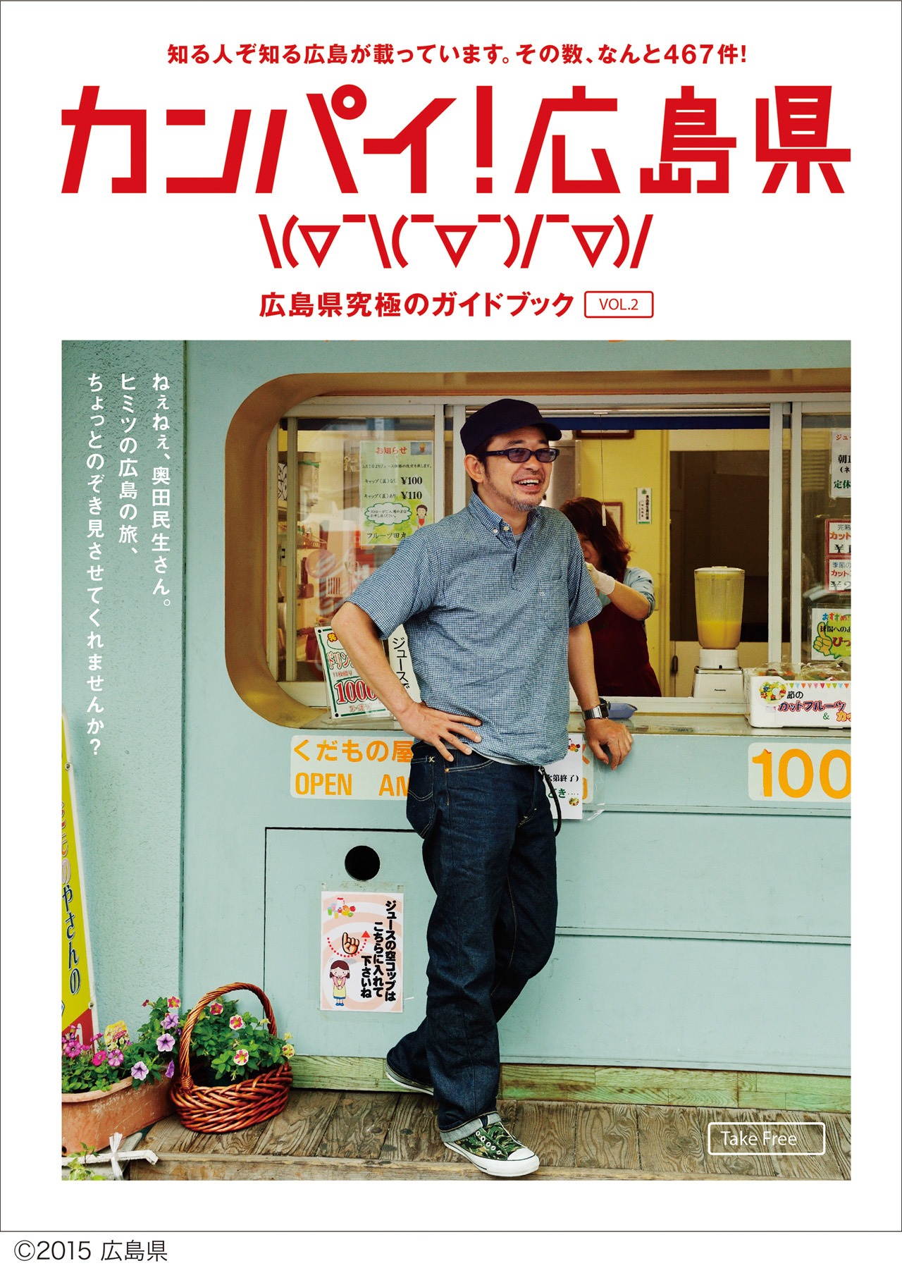 「カンパイ！広島県」ガイドブック表紙画像