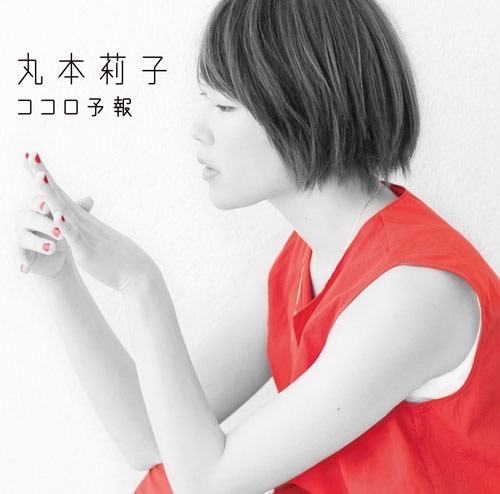 丸本莉子「ココロ予報」配信ジャケット