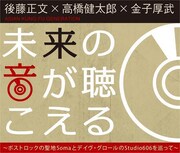 「未来の音が聴こえる～ポストロックの聖地Somaとデイヴ・グロールのStudio 606を巡って～」ロゴ