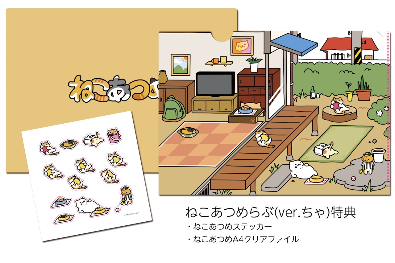 V.A.「ねこあつめらぶ」ver.ちゃに付属する特典。