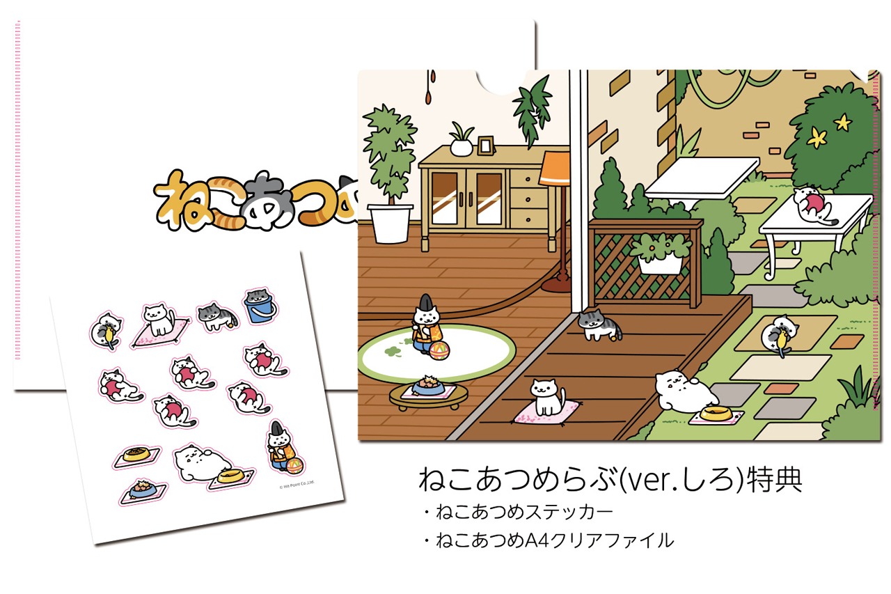 V.A.「ねこあつめらぶ」ver.しろに付属する特典。