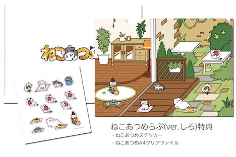 V.A.「ねこあつめらぶ」ver.しろに付属する特典。
