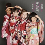 木津茂里×岡村靖幸「東京音頭」通常盤ジャケット