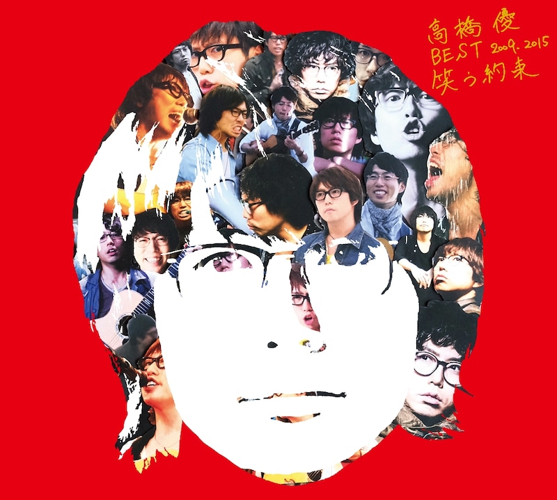 高橋優「高橋優 BEST 2009-2015 『笑う約束』」初回限定盤ジャケット