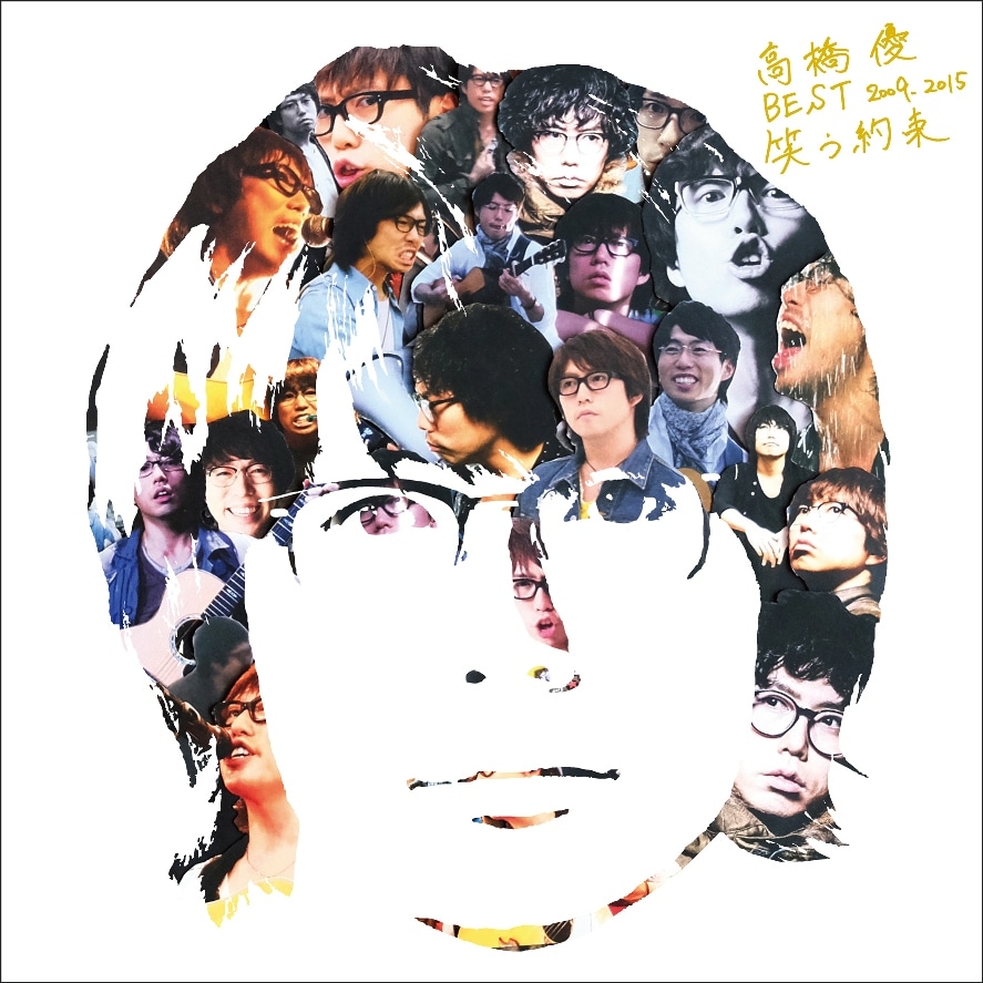 高橋優 BEST 2009-2015 『笑う約束』通常盤ジャケット