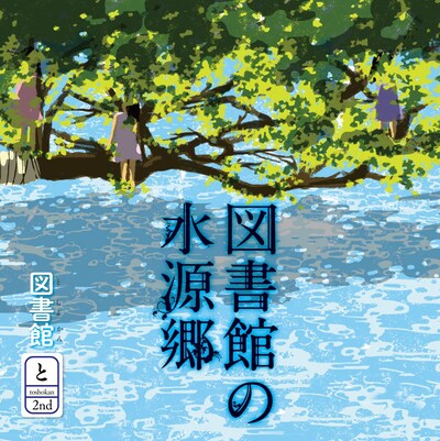 図書館「図書館の水源郷」ジャケット