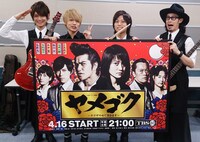 TBS系ドラマ「ヤメゴク～ヤクザやめさせて頂きます～」のパネルを持つThinking Dogs。