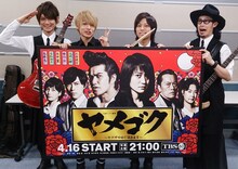 TBS系ドラマ「ヤメゴク～ヤクザやめさせて頂きます～」のパネルを持つThinking Dogs。