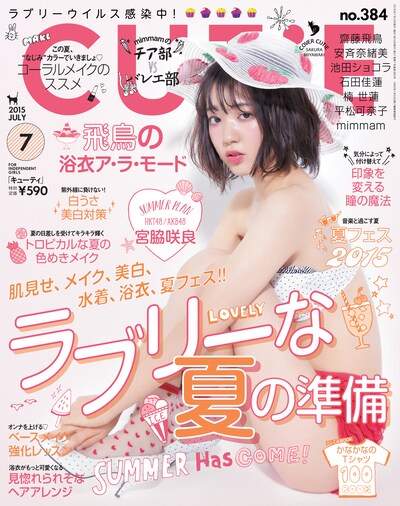 「CUTiE」2015年7月号