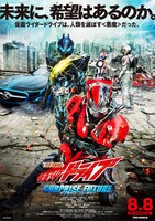 「劇場版 仮面ライダードライブ サプライズ・フューチャー」ポスタービジュアル  (c) 石森プロ・テレビ朝日・ADK・東映