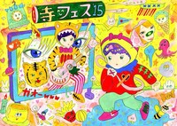 「寺フェス'15 IN 山形県朝日町若宮寺」メインビジュアル