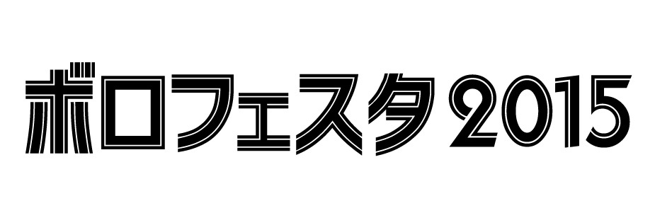 「ボロフェスタ2015」ロゴ