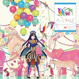 ろん「ろんかば -J-POP ZOO-」初回限定直筆サイン入りストラップ同梱盤ジャケット