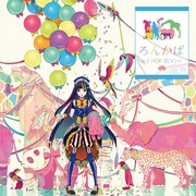 ろん「ろんかば -J-POP ZOO-」初回限定直筆サイン入りストラップ同梱盤ジャケット