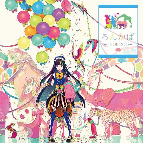 ろん「ろんかば -J-POP ZOO-」初回限定直筆サイン入りストラップ同梱盤ジャケット