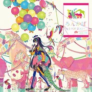 ろん「ろんかば -J-POP ZOO-」通常盤ジャケット