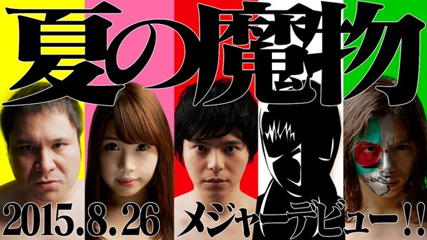 夏の魔物