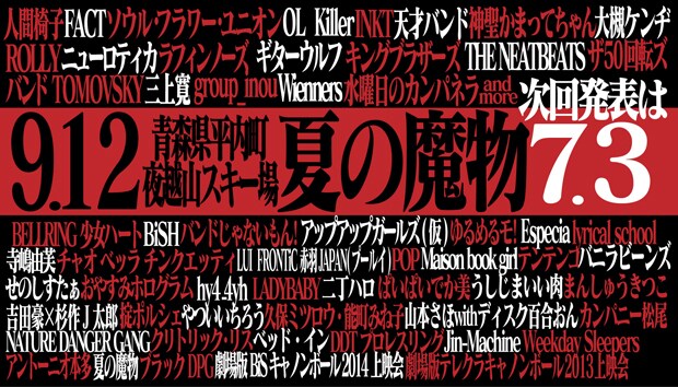 「AOMORI ROCK FESTIVAL～夏の魔物～」出演者第4弾告知ビジュアル。