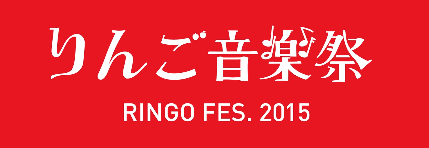「りんご音楽祭2015」ロゴ