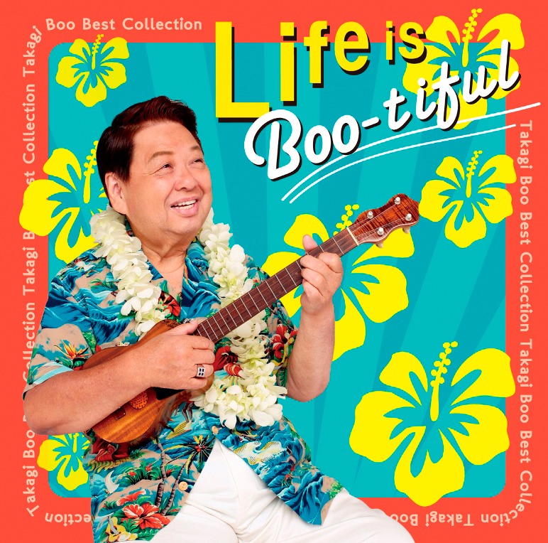 高木ブー「Life is Boo-tiful ～高木ブーベストコレクション」ジャケット