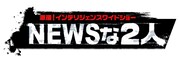 NEWSの小山＆加藤がジャーナリストに！今更な話題を掘り返し徹底取材