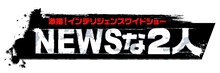 「NEWSな2人」ロゴ