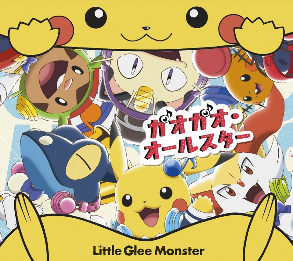 Little Glee Monster「ガオガオ・オールスター / 人生は一度きり」期間限定生産盤ジャケット