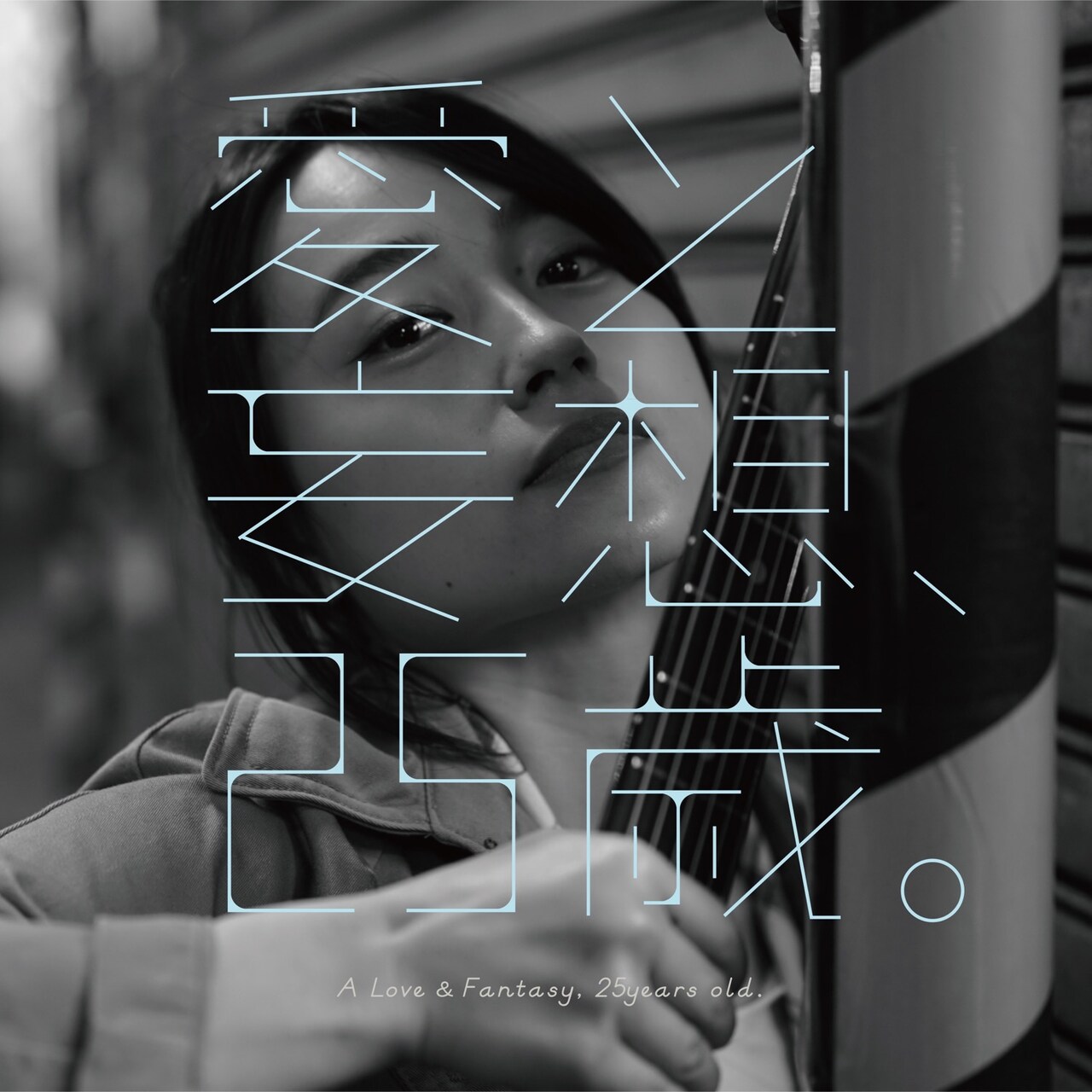 山根万理奈、25歳の“愛と妄想”を詰め込んだアルバム完成